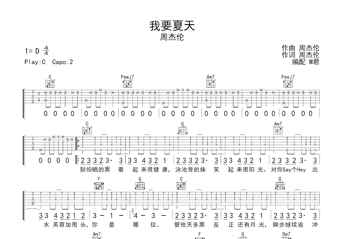 我要夏天吉他谱_周杰伦_C调弹唱