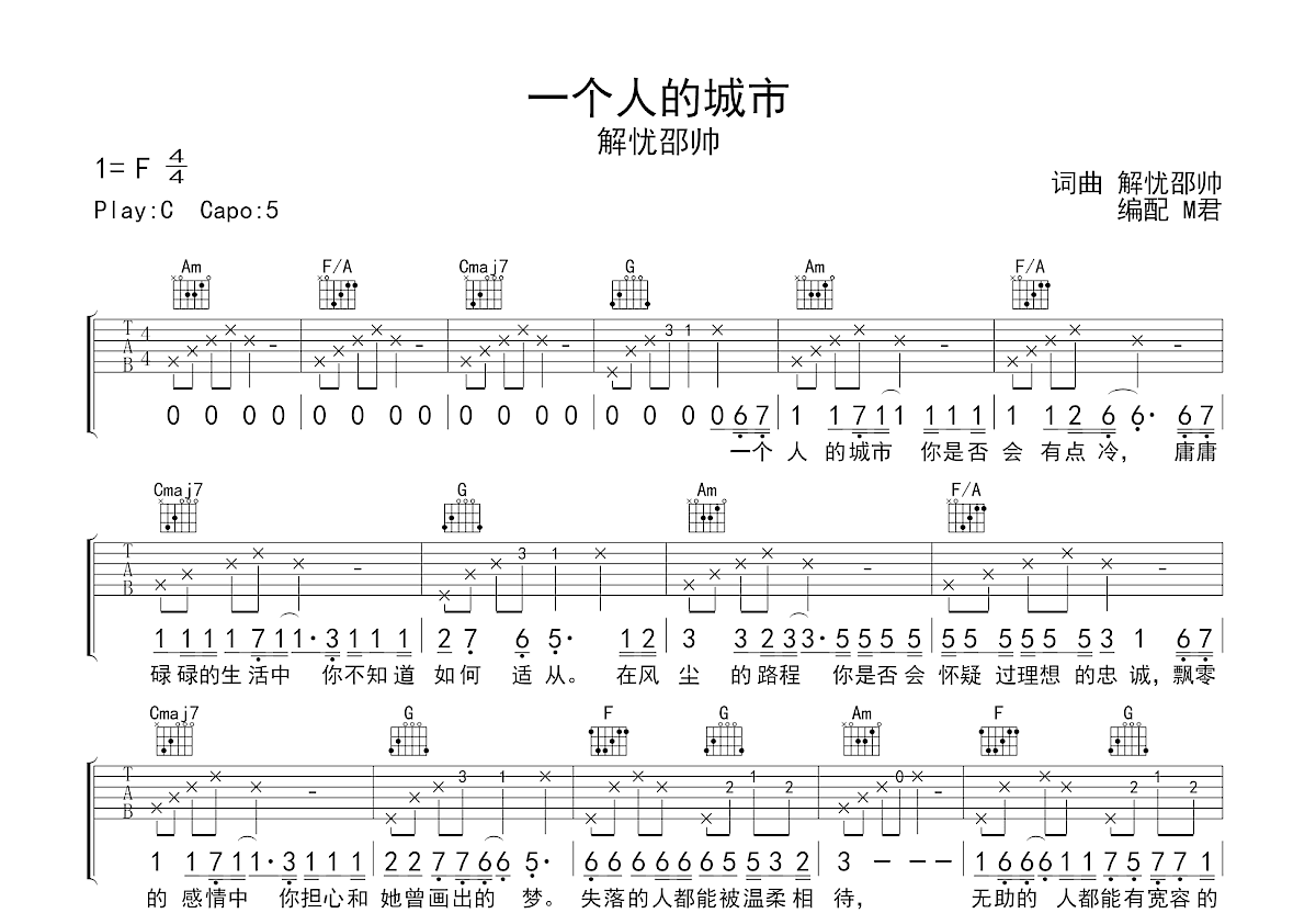一个人的城市吉他谱_解忧邵帅_C调弹唱
