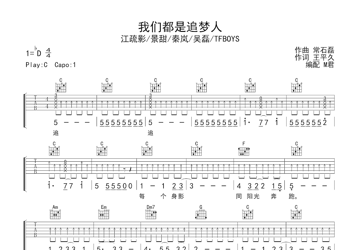 我们都是追梦人吉他谱预览图