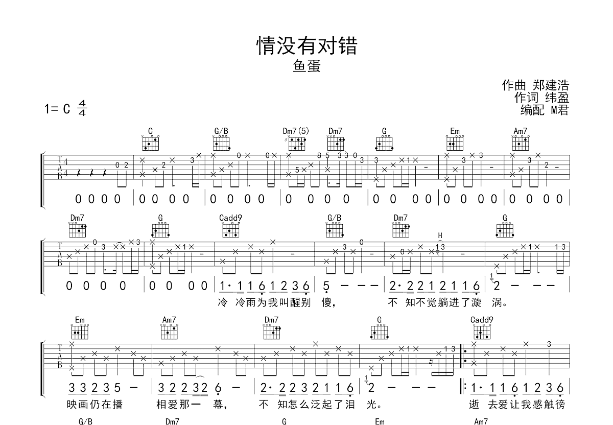 情没有对错吉他谱_鱼蛋_C调弹唱