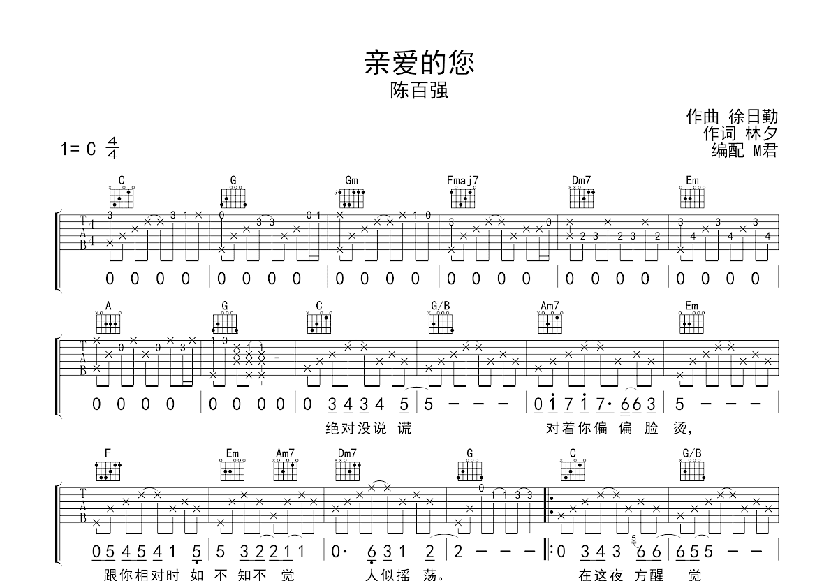 亲爱的您吉他谱_陈百强_C调弹唱