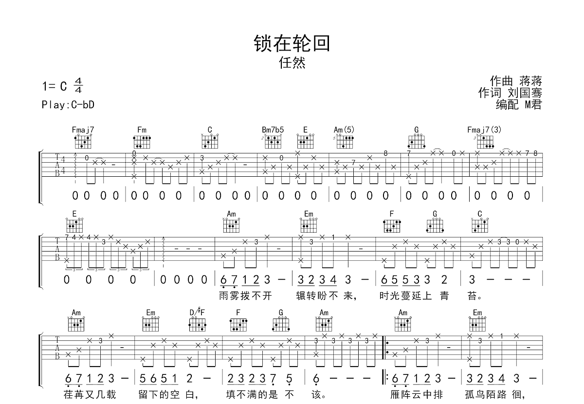 锁在轮回吉他谱_任然_C调弹唱