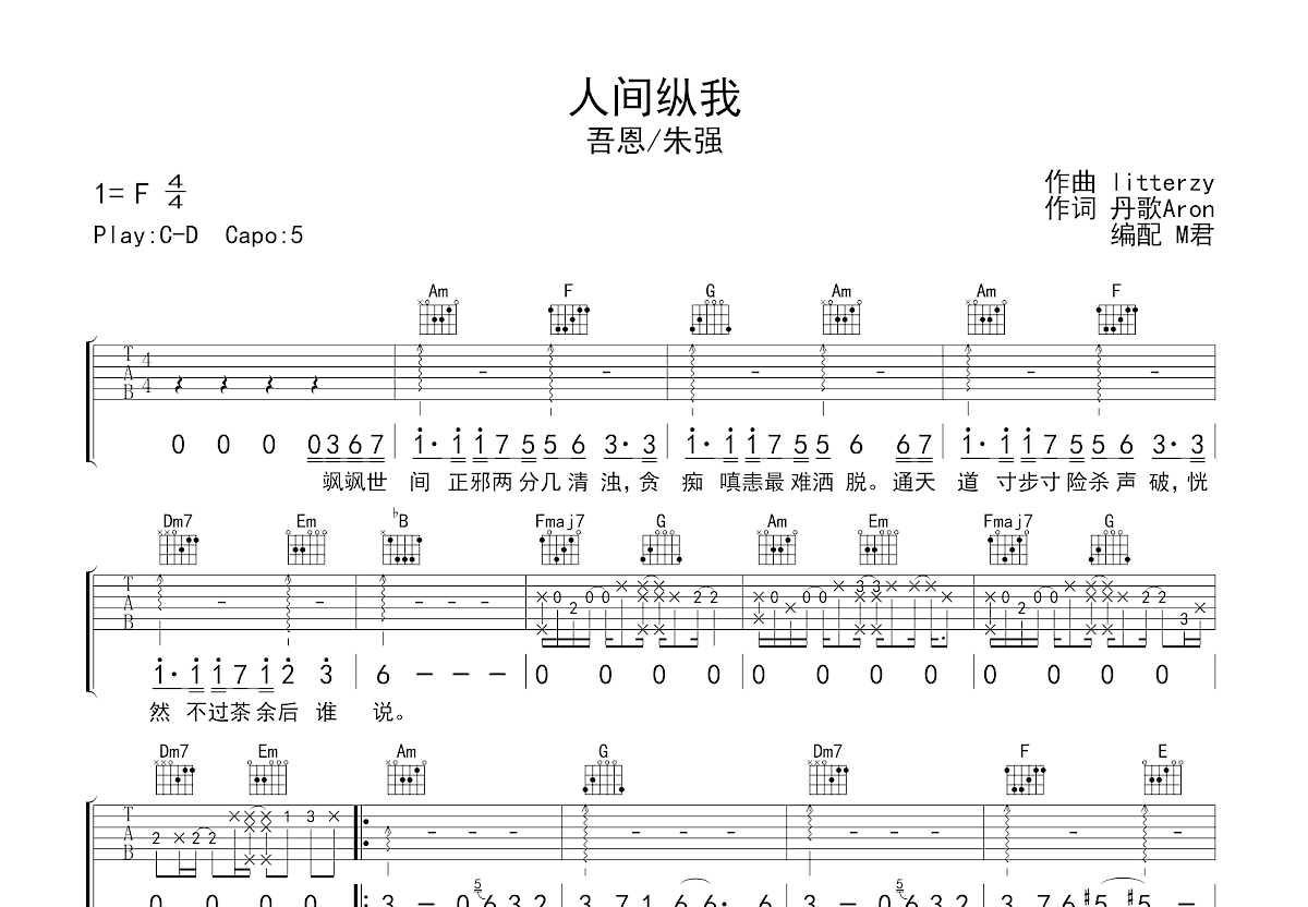 人间纵我吉他谱预览图