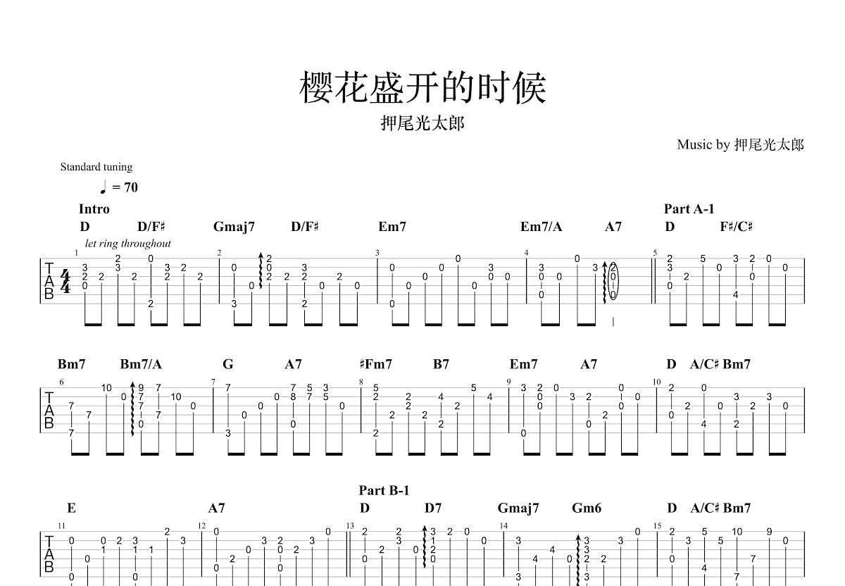樱花盛开的时候吉他谱_押尾光太郎_D调指弹