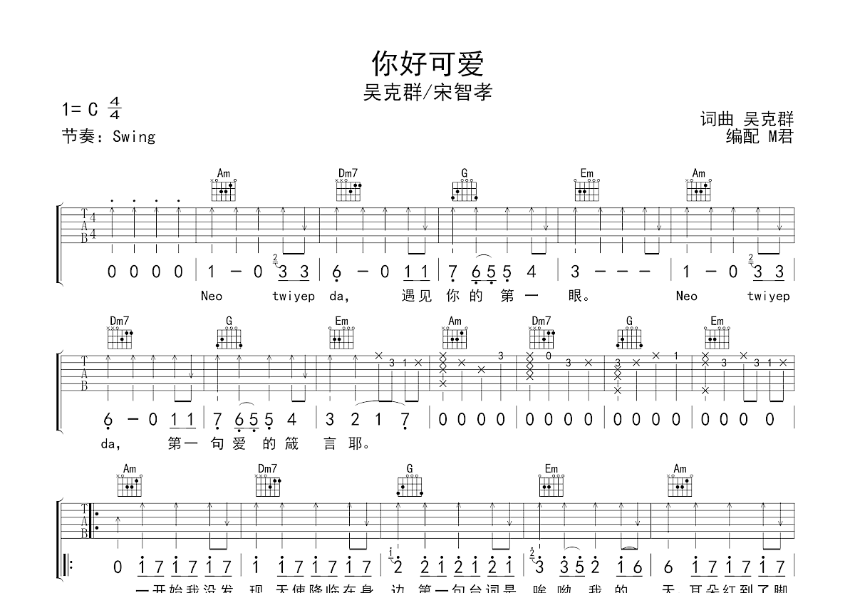 你好可爱吉他谱_吴克群,宋智孝_C调弹唱
