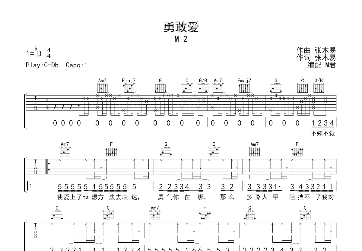 勇敢爱吉他谱_Mi2_C调弹唱