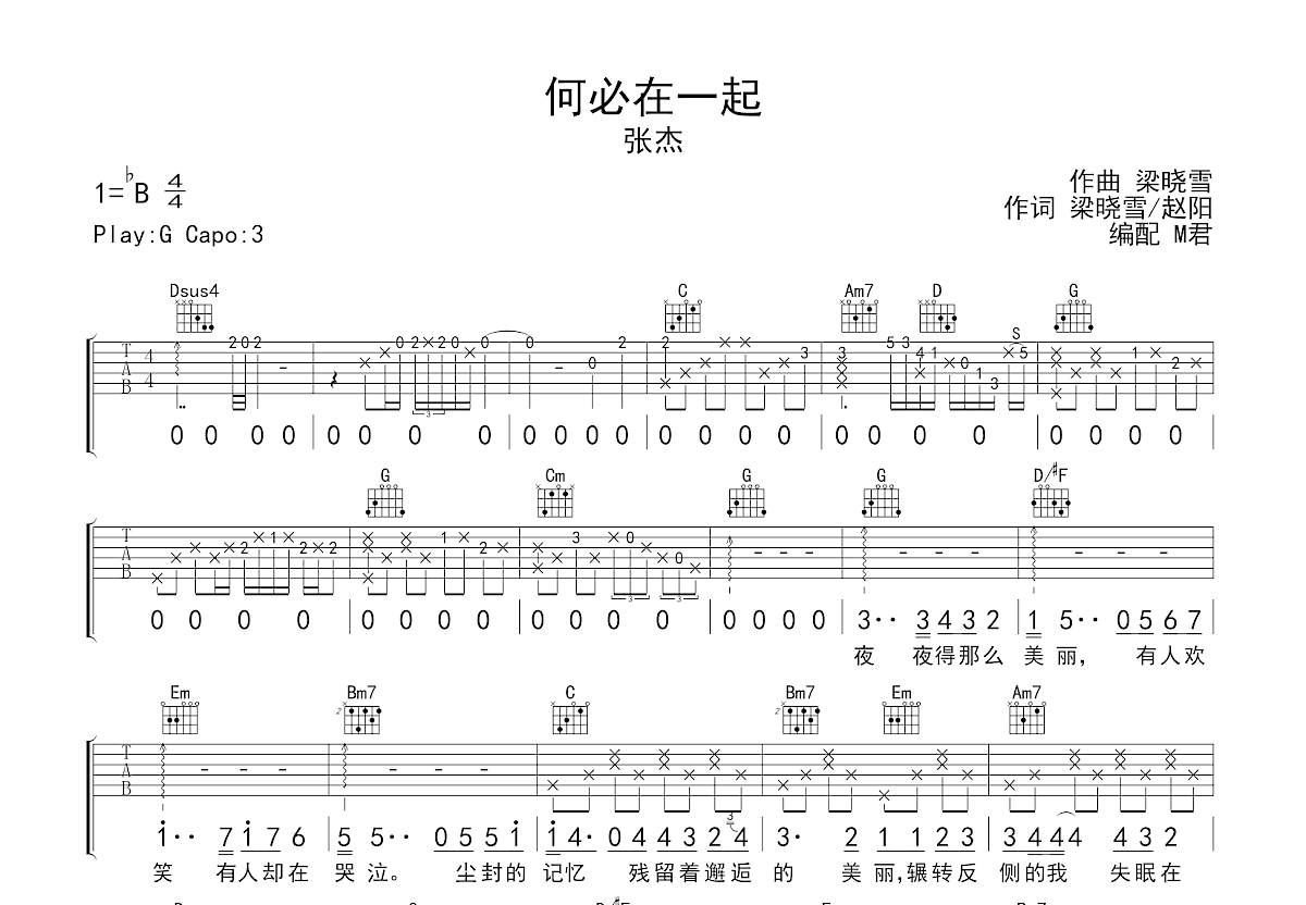 何必在一起吉他谱_张杰_G调弹唱