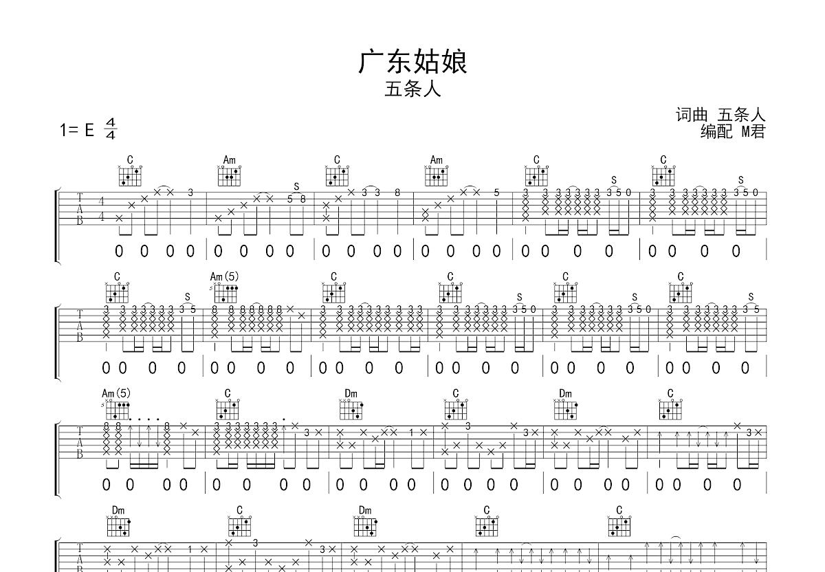 广东姑娘吉他谱_五条人_C调弹唱