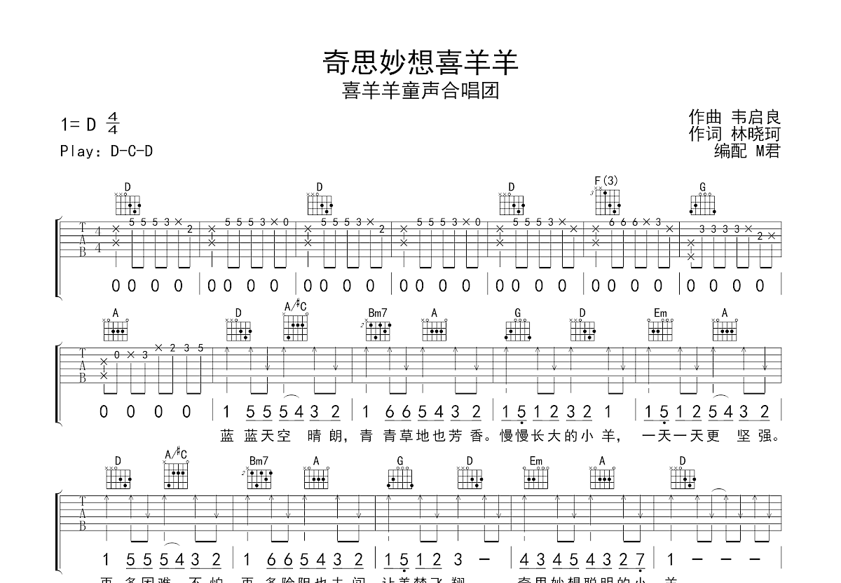 奇思妙想喜羊羊吉他谱_喜羊羊童声合唱团_D调弹唱