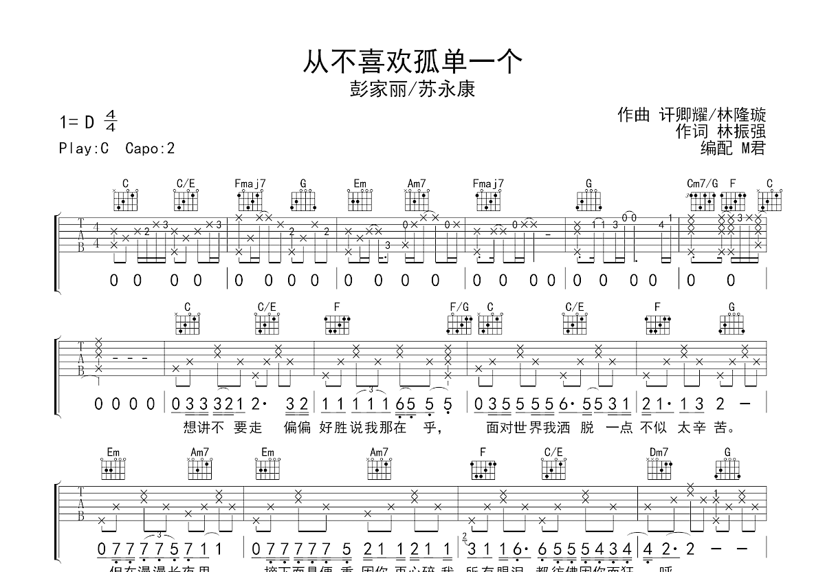 从不喜欢孤单一个吉他谱预览图