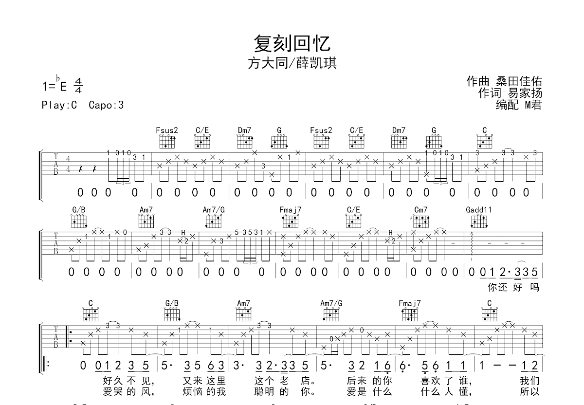 复刻回忆吉他谱_方大同,薛凯琪_C调弹唱