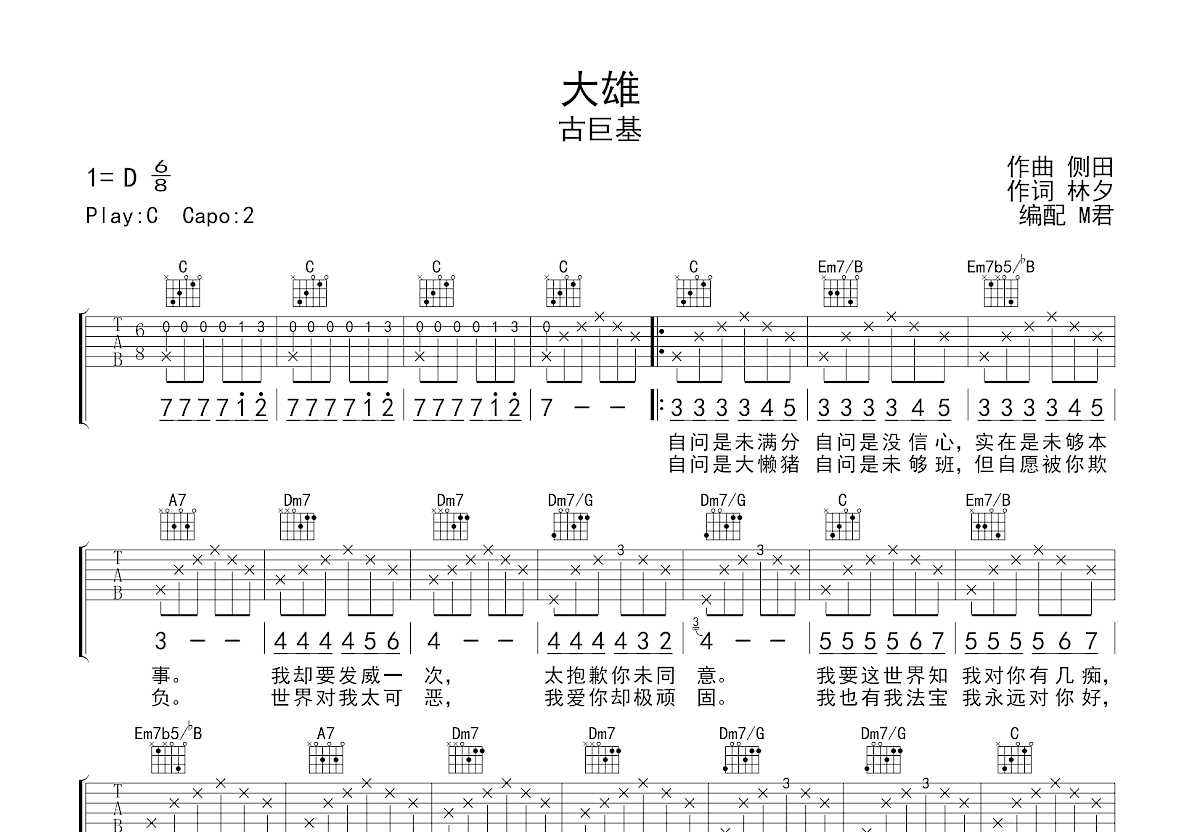 大雄吉他谱预览图