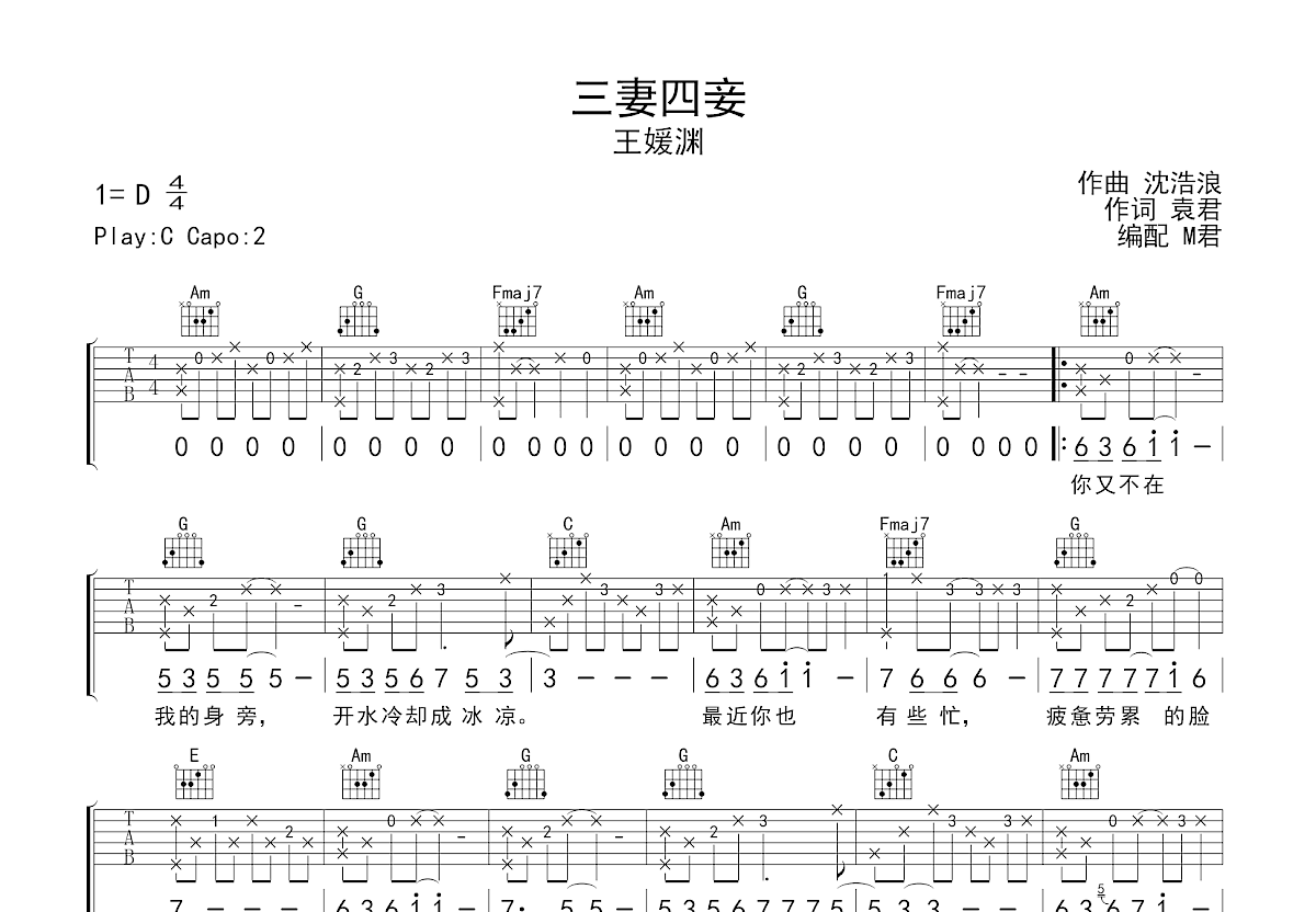 三妻四妾吉他谱_王媛渊_C调弹唱