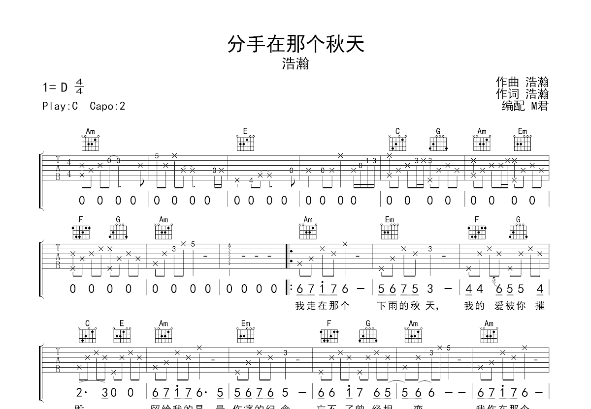 分手在那个秋天吉他谱_浩瀚_C调弹唱