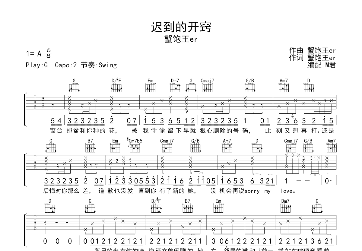 迟到的开窍吉他谱_蟹饱王er_G调弹唱