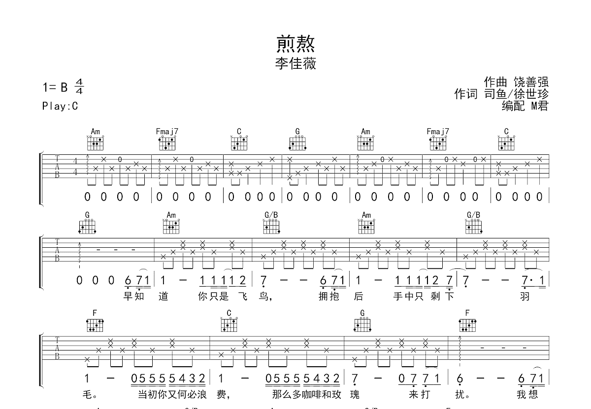 煎熬吉他谱_李佳薇_C调弹唱