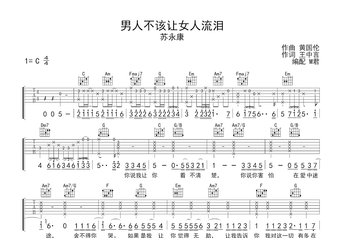 男人不该让女人流泪吉他谱预览图