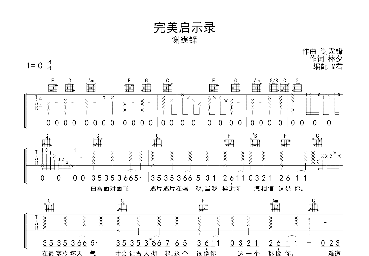 完美启示录吉他谱_谢霆锋_C调弹唱