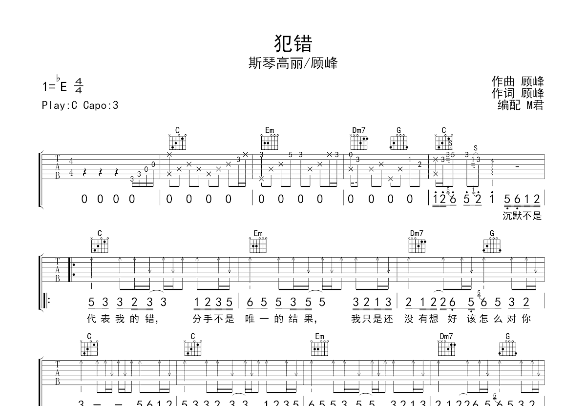 犯错吉他谱预览图