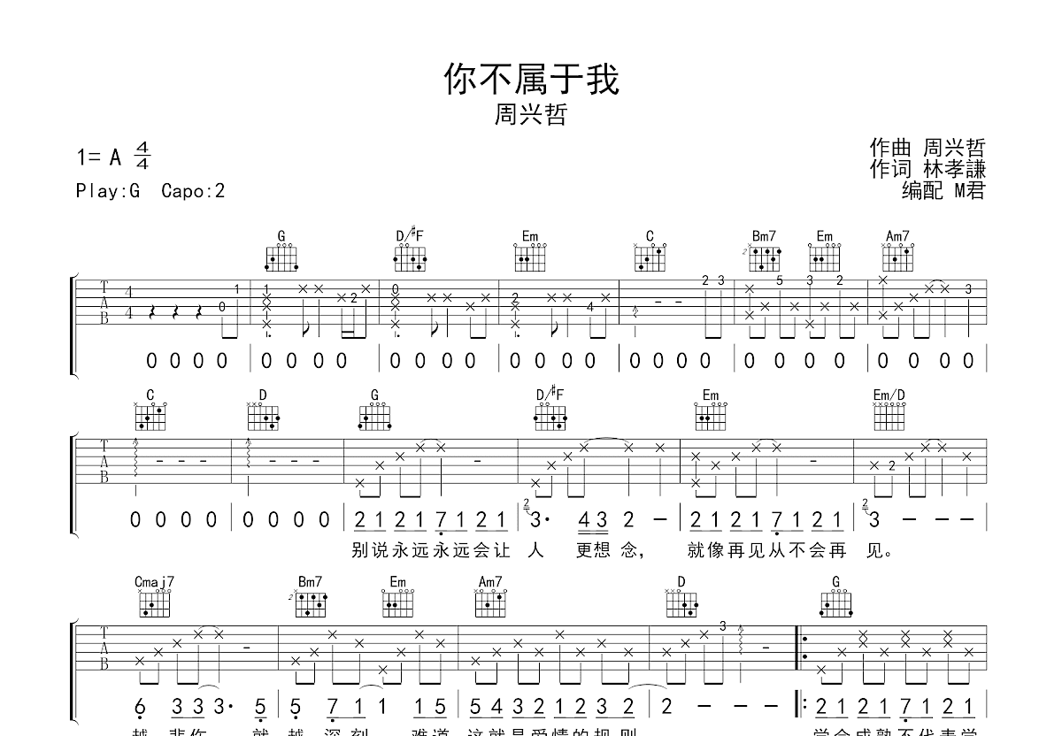你不属于我吉他谱_周兴哲_G调弹唱
