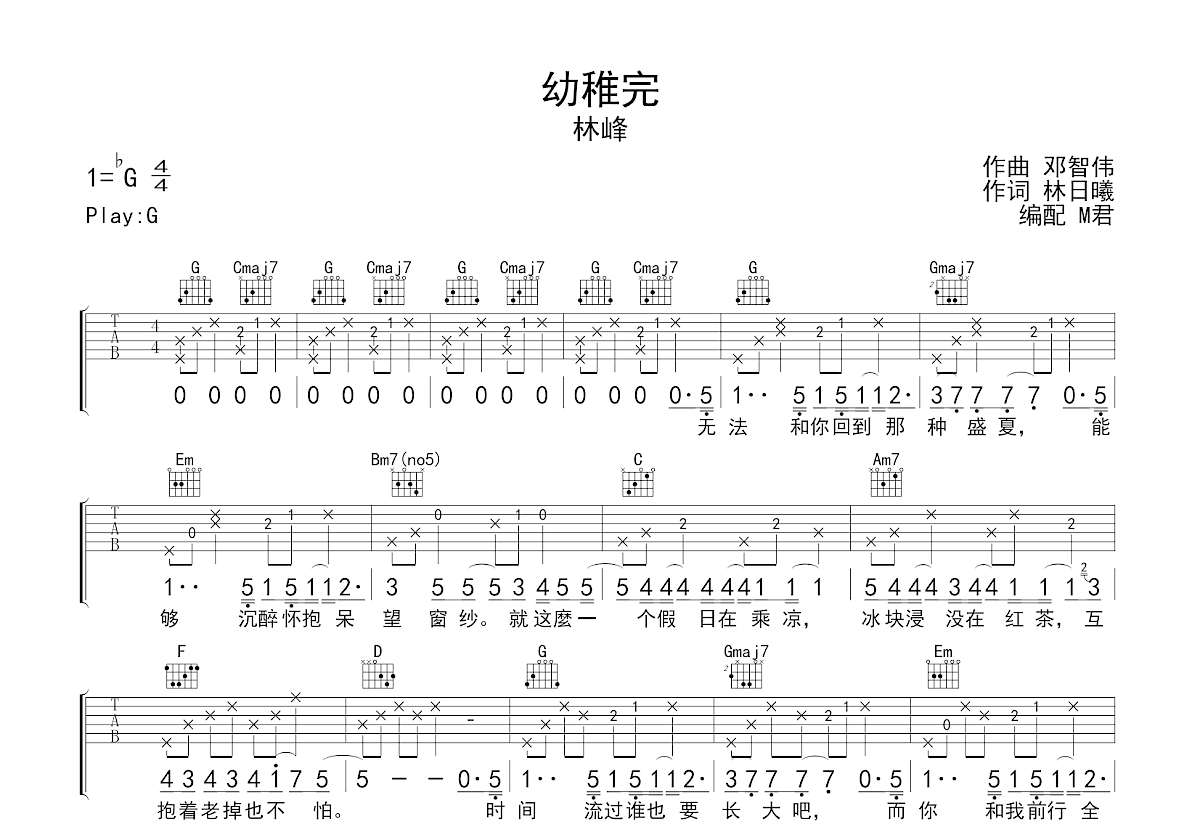 幼稚完吉他谱_林峯_G调弹唱