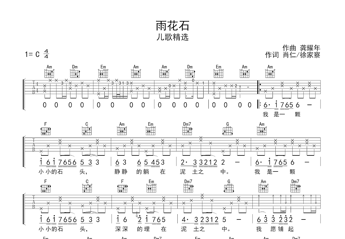 雨花石吉他谱_儿歌精选_C调弹唱