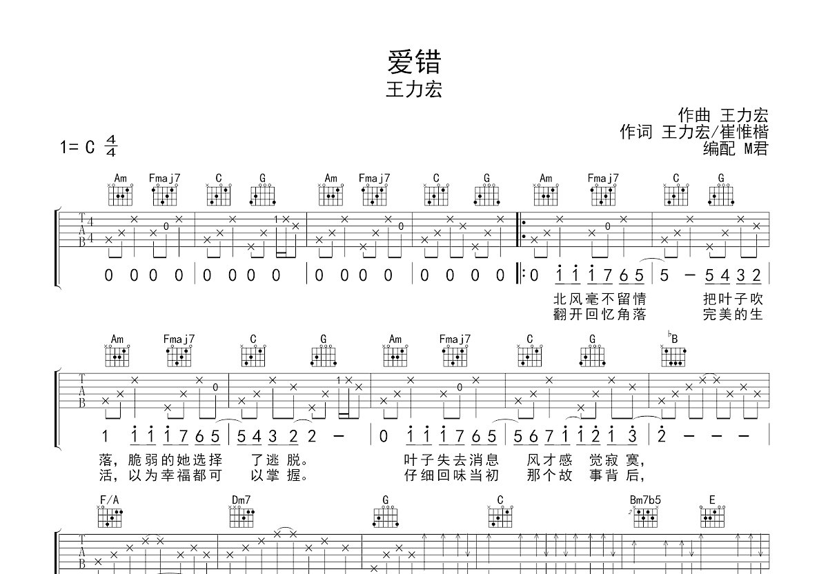 爱错吉他谱预览图