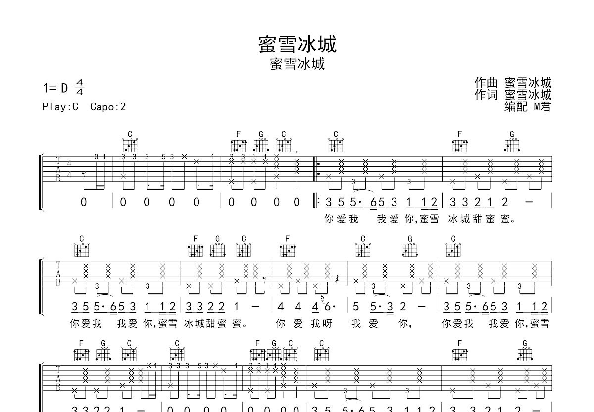 蜜雪冰城吉他谱_蜜雪冰城_C调弹唱