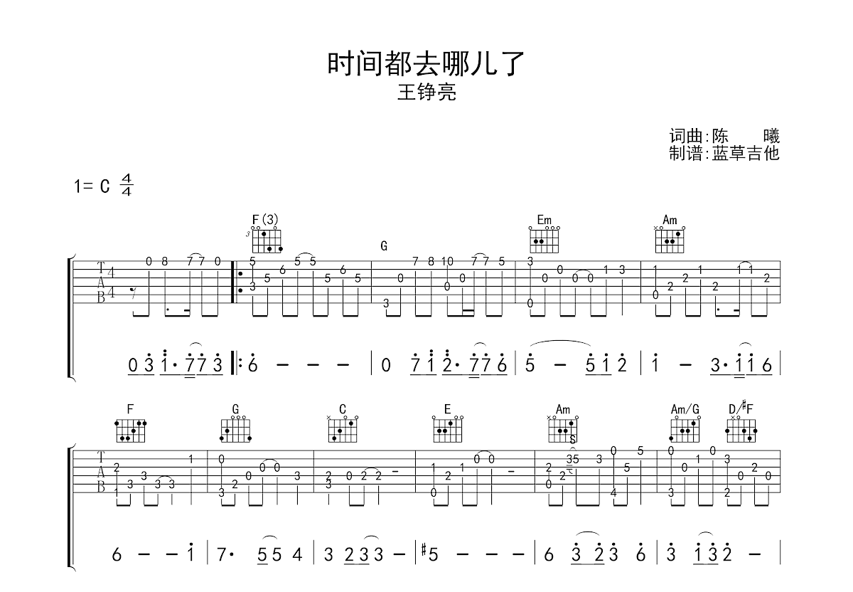 时间都去哪了吉他谱预览图