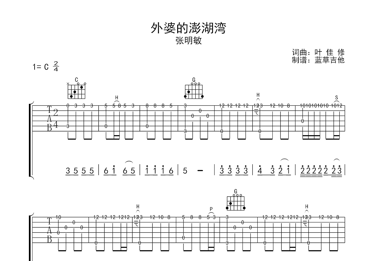 外婆的澎湖湾吉他谱预览图