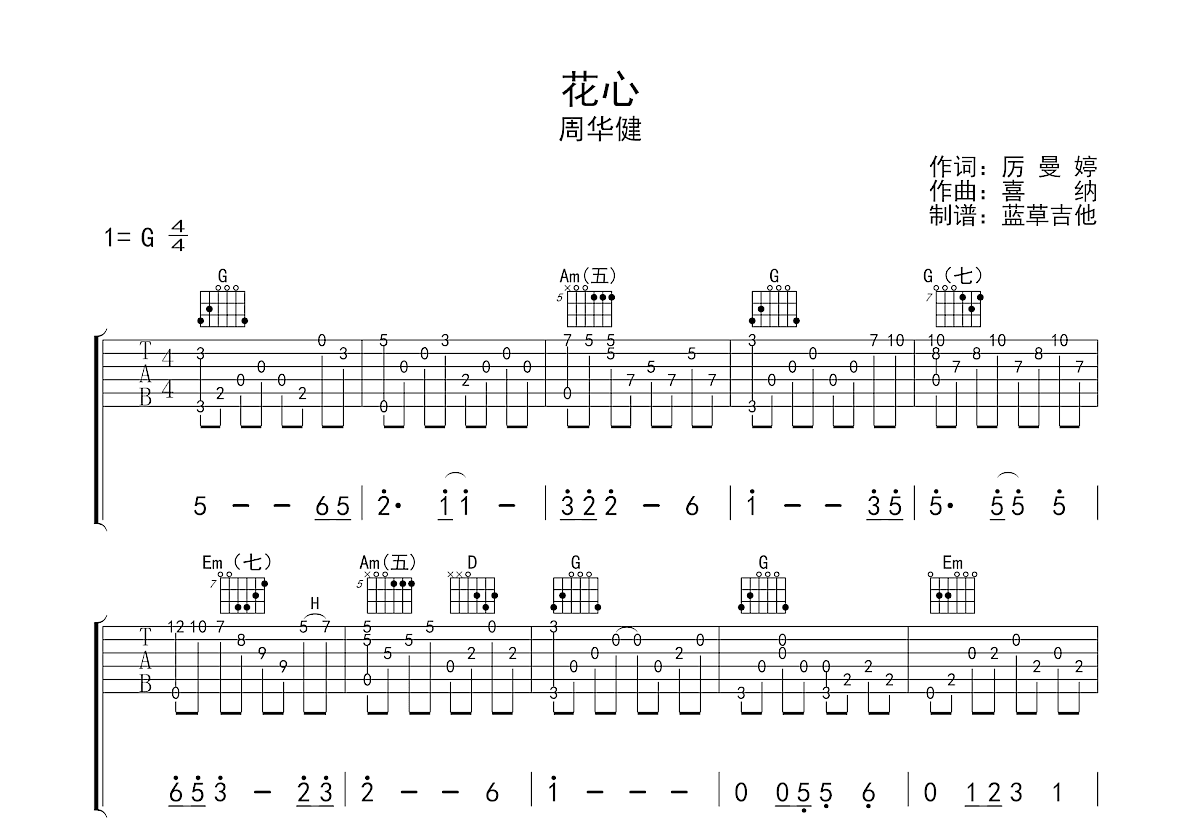 花心吉他谱预览图