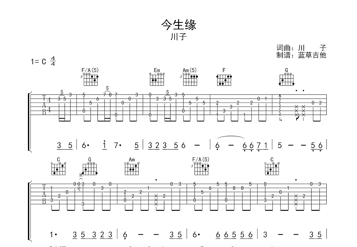 今生缘吉他谱预览图