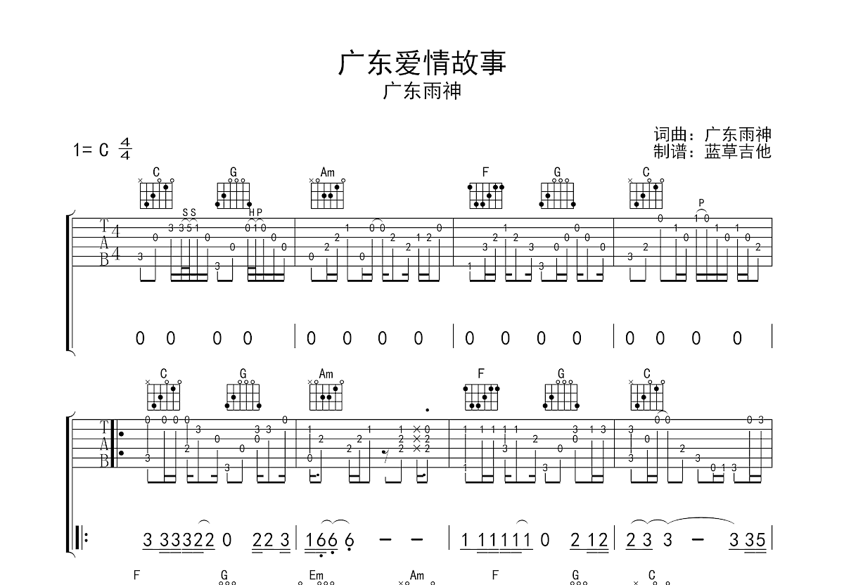 广东爱情故事吉他谱预览图