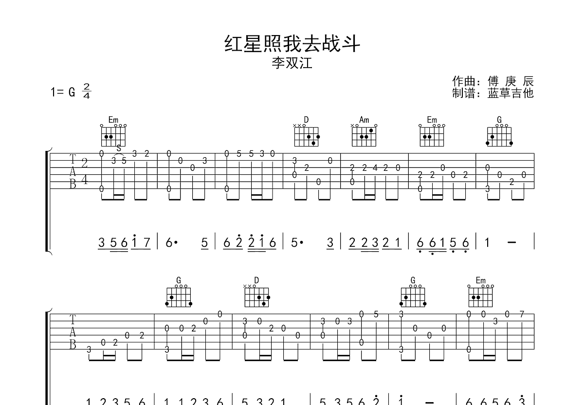 红星照我去战斗吉他谱预览图