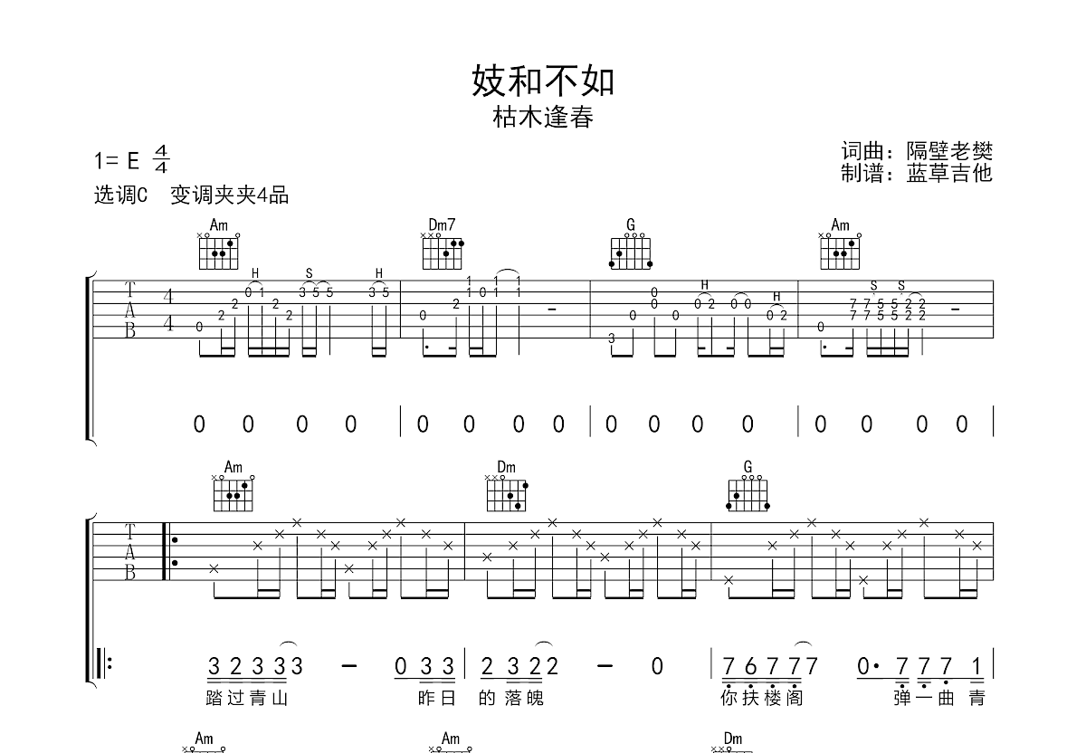 妓和不如吉他谱预览图