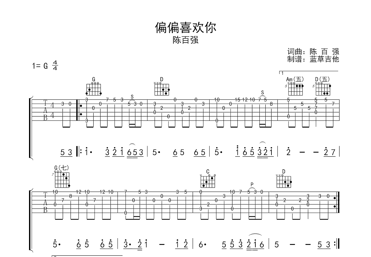 偏偏喜欢你吉他谱_陈百强_G调指弹