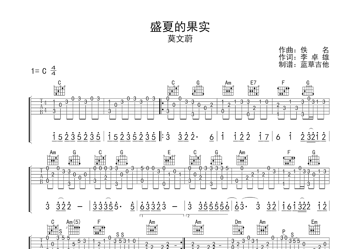 盛夏的果实吉他谱预览图