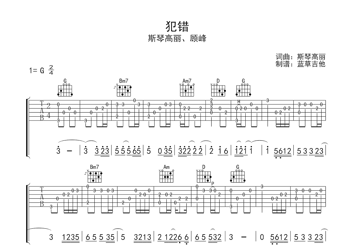 犯错吉他谱预览图