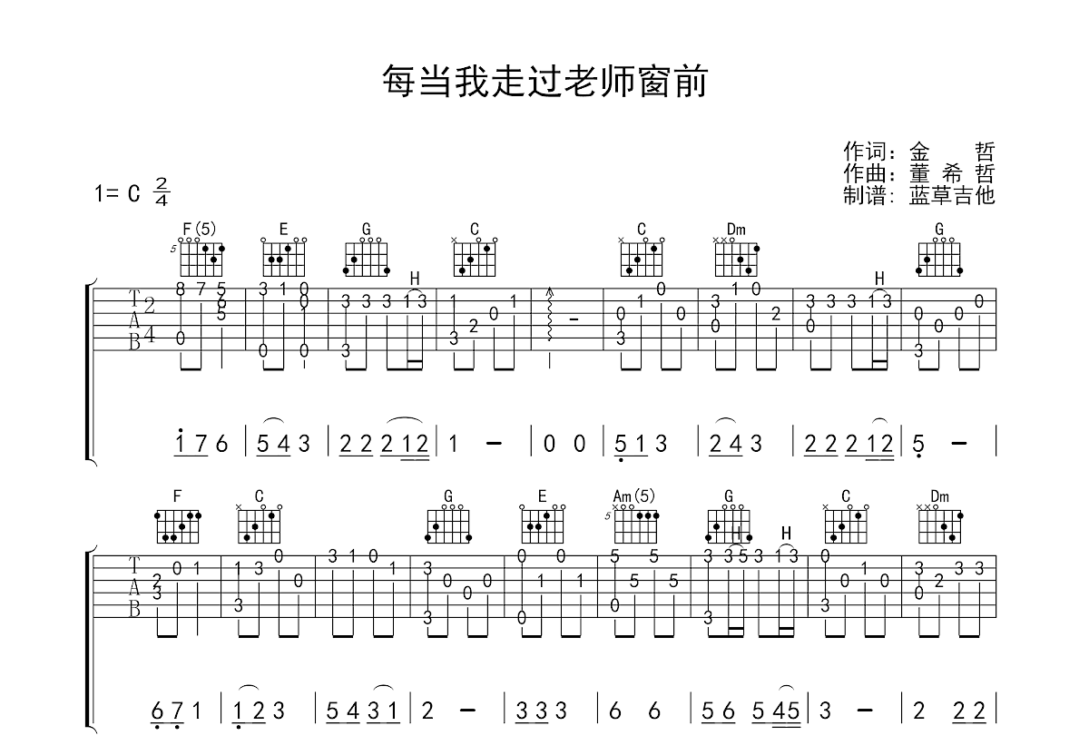 每当我走过老师窗前吉他谱预览图