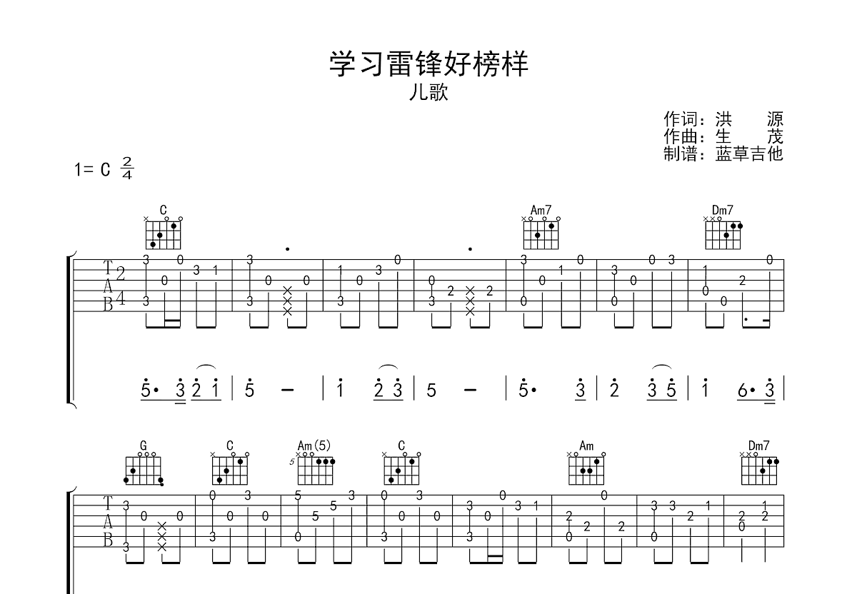 学习雷锋好榜样吉他谱预览图