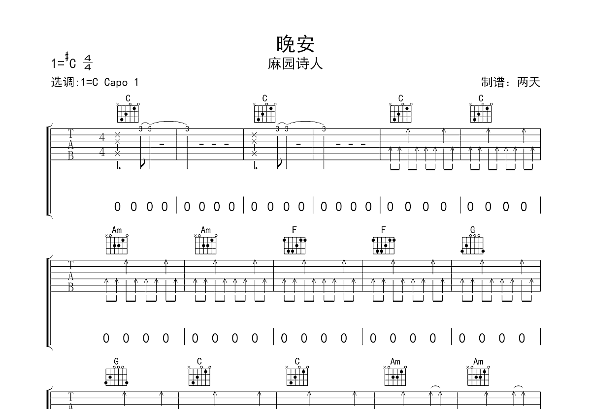 晚安吉他谱_麻园诗人_C调弹唱