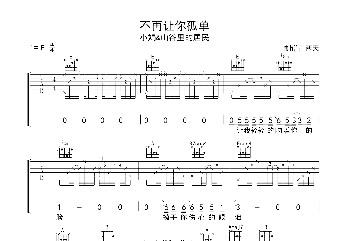 不再让你孤单吉他谱_小娟&山谷里的居民_E调弹唱