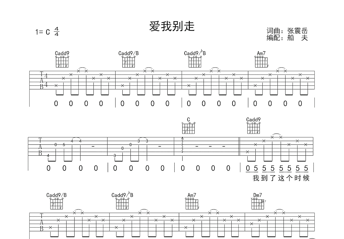 爱我别走吉他谱_张震岳_C调弹唱
