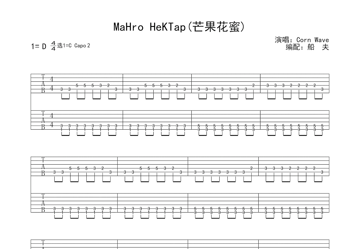 (30d)MaHro HeKTap芒果花蜜吉他谱_Corn Wave_C调指弹