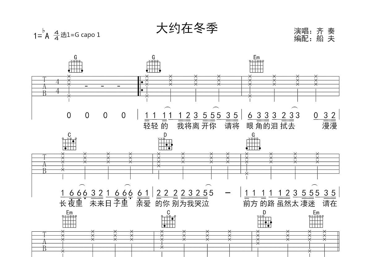 大约在冬季吉他谱_齐秦_G调弹唱