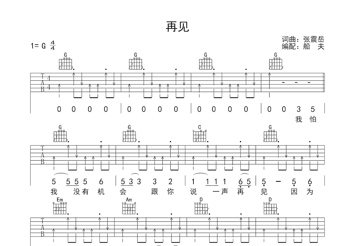 再见吉他谱预览图