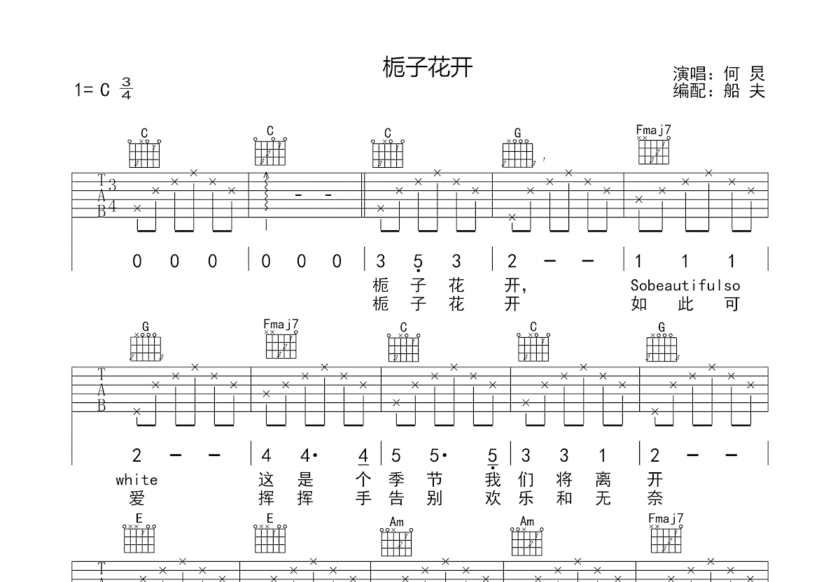 栀子花开吉他谱_何炅_C调弹唱