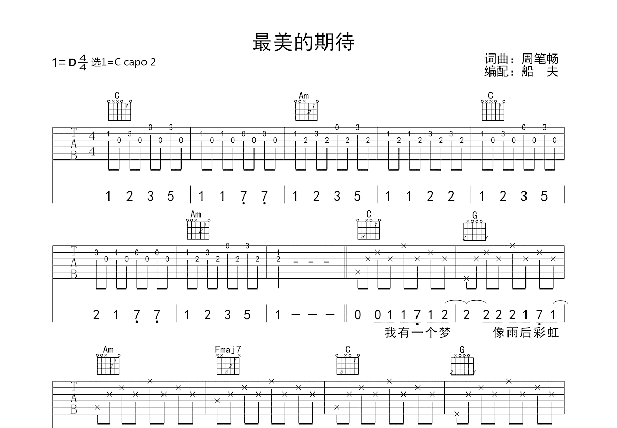 最美的期待吉他谱_周笔畅_C调弹唱