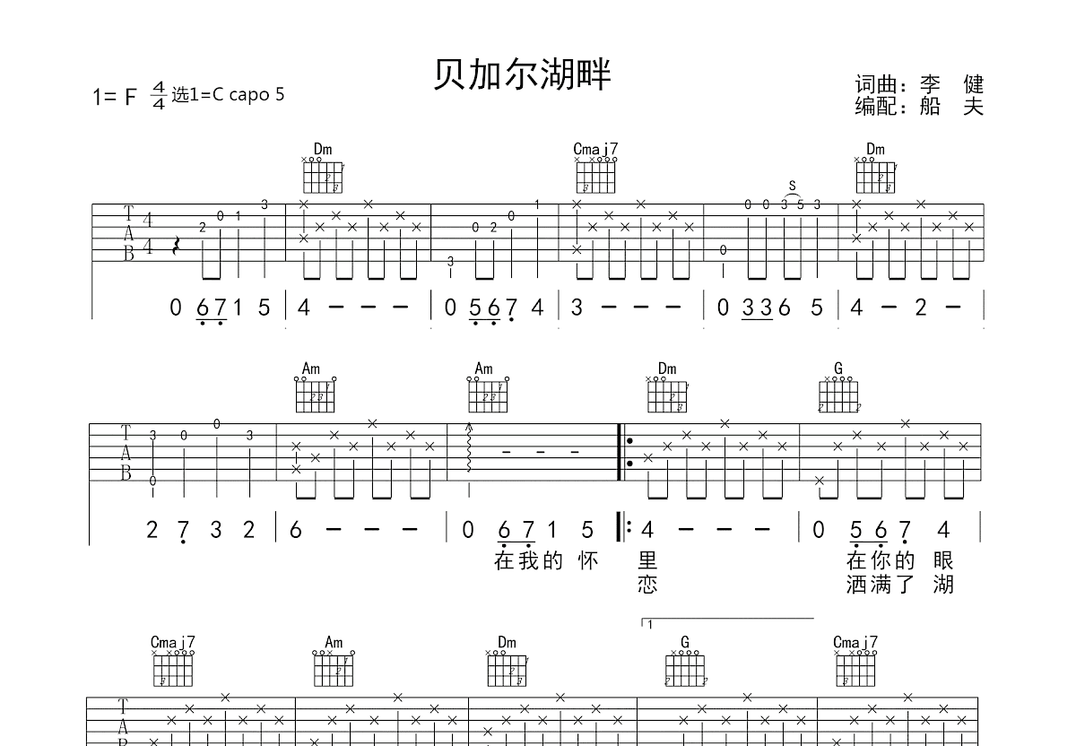 贝加尔湖畔吉他谱_李健_C调弹唱