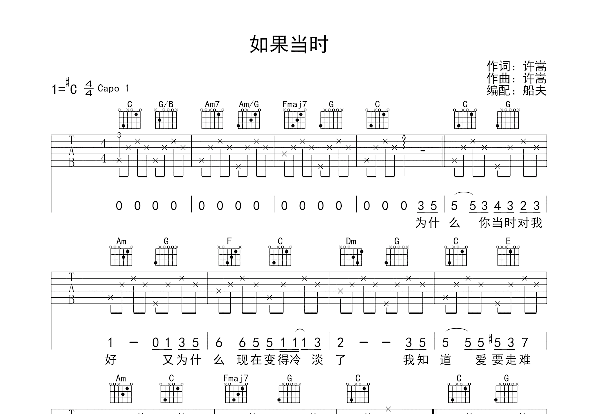 如果当时吉他谱_许嵩_C调弹唱